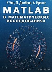 Чен. Matlab в математических исследованиях