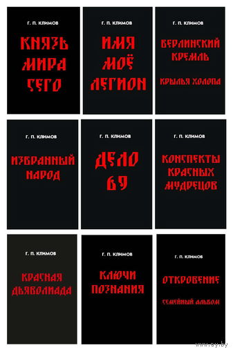 Г.П. Климов. Комплект из 9 книг в твёрдом переплёте