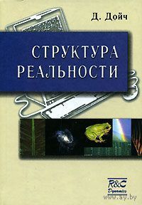Структура реальности. Дэвид Дойч. 2001 г.