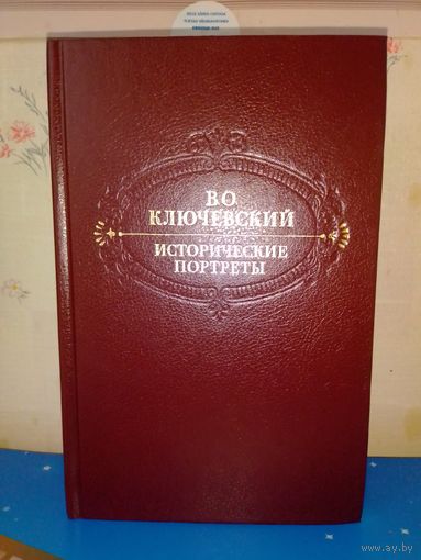В. О. КЛЮЧЕВСКИЙ. ИСТОРИЧЕСКИЕ ПОРТРЕТЫ.