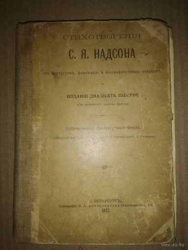 Стихотворения С.Я. Надсона.