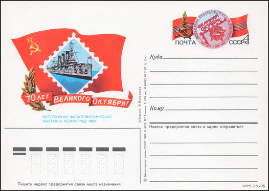 Почтовая карточка СССР с оригинальной маркой N 169 (17.10.1987) "Всесоюзная филателистическая выставка"