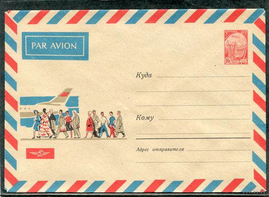 СССР 1967. ХМК. Конверт Авиа. Посадка пассажиров на самолет