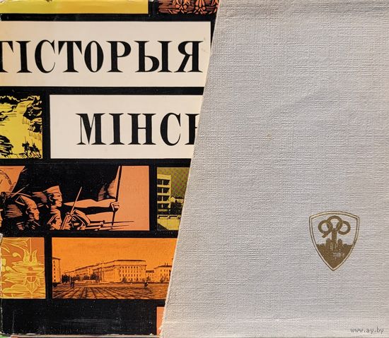 Фотоальбом Гісторыя Мінска Мiнска 1967 в коробе