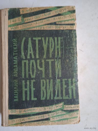 Сатурн почти не виден