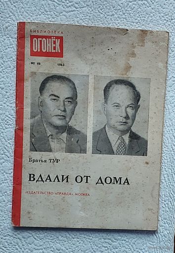 Братья Тур "Вдали от дома",библиотека "Огонёк",No46,1963 год