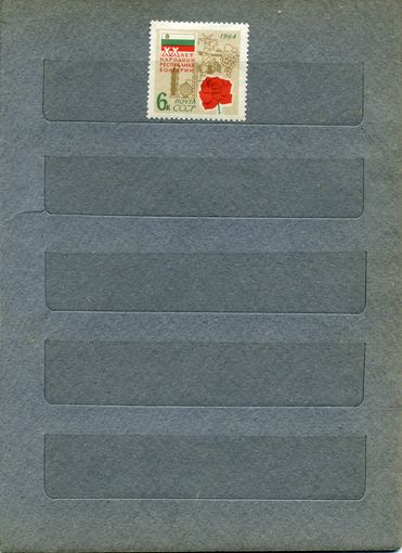 СССР, 1964,  20 лет НРБ,   серия,1м  (*) с накл.