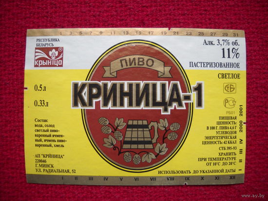 Пивная этикетка. Криница-1. Крыница.