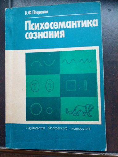 Психосемантика сознания. Петренко