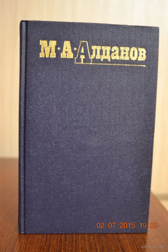 Алданов М.А. Собрание сочинений. Том 4-й ///