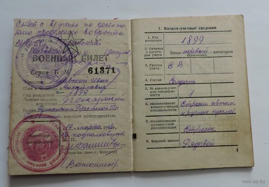 Военный билет 1948 г. СССР. На рядового служившего в 27 кавалерийском полку Польской армии с 1921 по 1923 г. Призван по мобилизации в 1944 г.