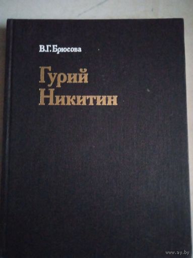 Гурий никитин