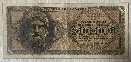 Банкнота Греция 500000 драхм 1944 год.