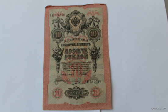 10 рублей 1909 г. Шипов Овчинников.Серия РИ