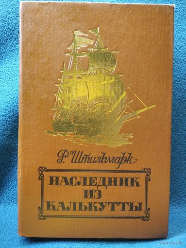 Р. Штильмарк Наследник из Калькутты.