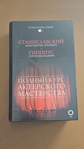 Станиславский полный курс актерского мастерства