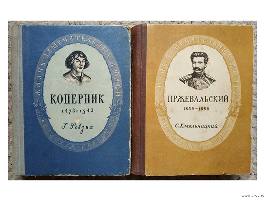 С.Хмельницкий "Пржевальский" и Г.Ревзин "Коперник" (серия "Жизнь замечательных людей")