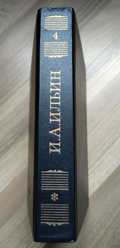 Ильин И.А. Собрание сочинений. Том 4.