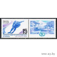 Марки СССР 1988 год. Чемпионат мира по конькам  (5923) серия из 1 марки с купоном