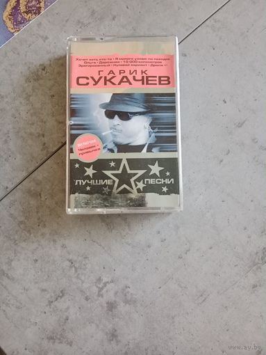 Аудио кассета Гарик Сукачёв