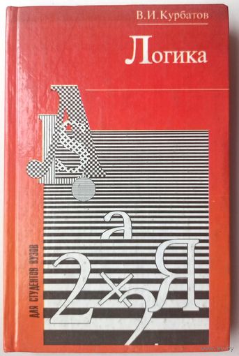 Логика. Учебное пособие для студентов ВУЗов. Курбатов