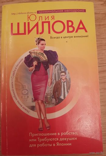 Приглашение в рабство или требуются девушки для работы в японию. Шилова Ю.В.