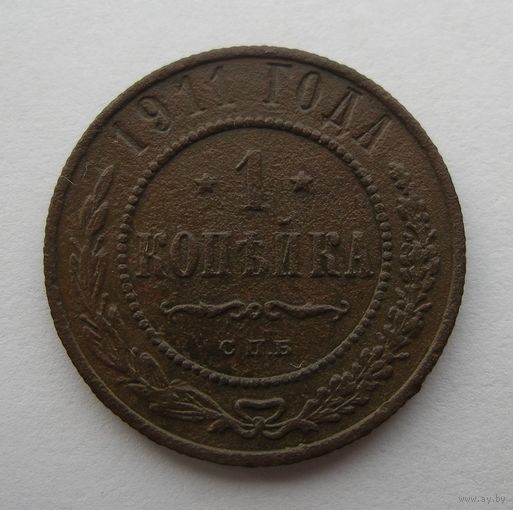 1 КОПЕЙКА 1911