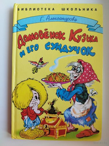 Г. Александрова. Домовенок Кузька и его сундучок