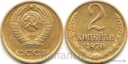 СССР 2 копейки 1970, 1972, 1980 - на выбор