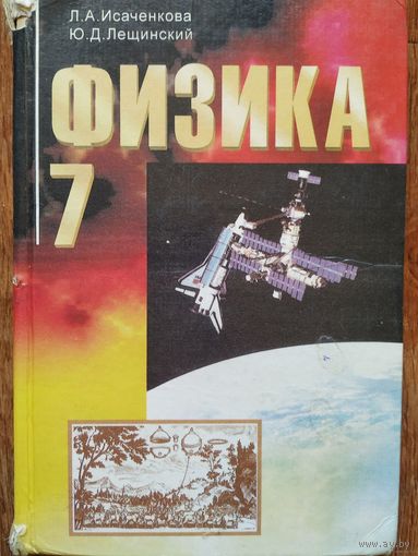 Л.Исаченкова Физика 7класс,1998