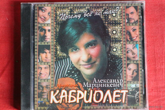 Александр Марцинкевич, Кабриолет - Почему Всё Не Так? (2004, CD)