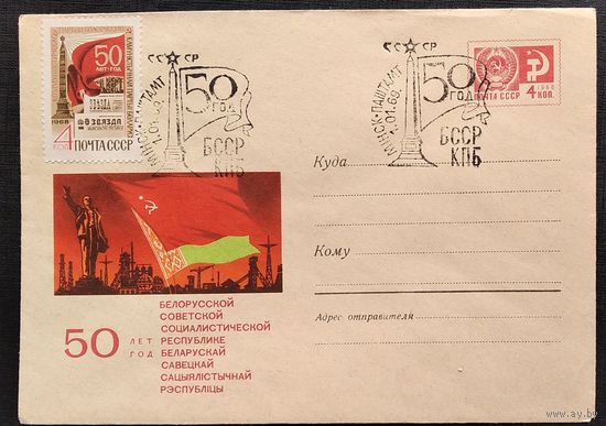 ХМК 50 лет БССР. Худ.Тарас 1968 г. Чістый. Марка. Спецгашение.