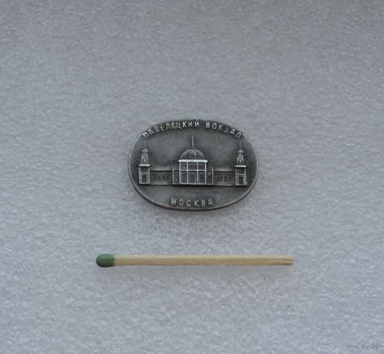 Москва. Вокзал Павелецкий.