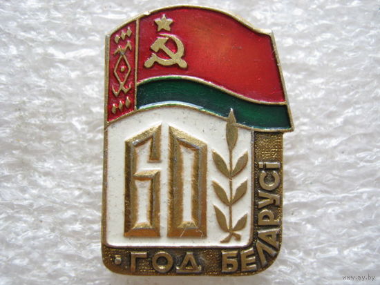 Беларуси 60 лет.
