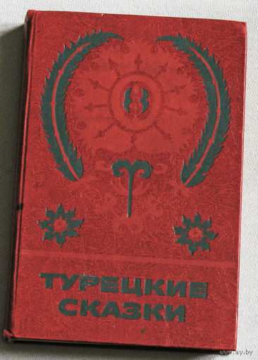 Турецкие сказки.