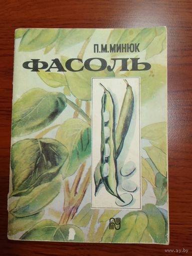 П.М.Минюк Фасоль