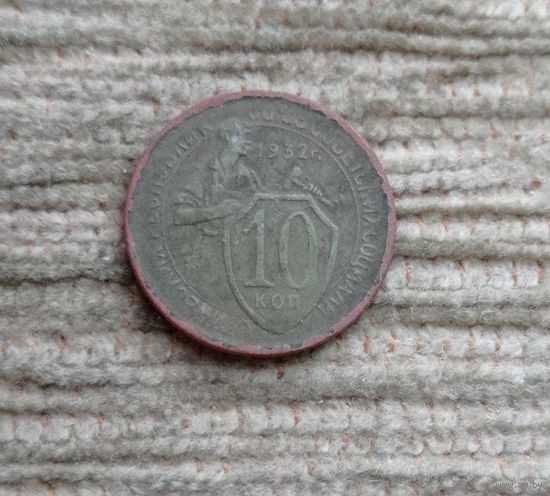 Werty71 СССР 10 копеек 1932