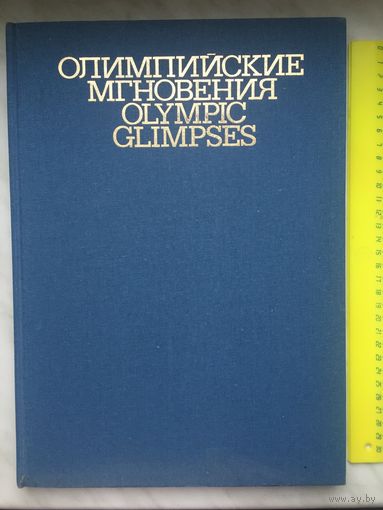 Олимпийские мгновения