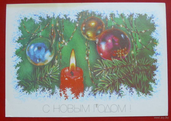 С Новым годом! Подписанная. 1989 года. Достян. 603.
