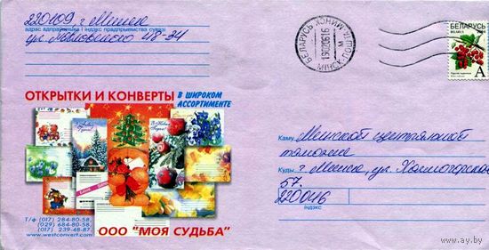 2003. Конверт, прошедший почту "Открытки и конверты"