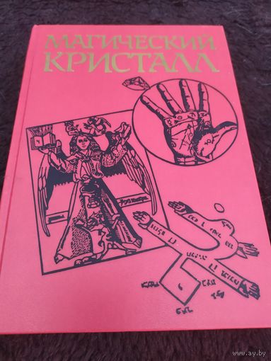 Магический кристалл: магия глазами ученых и чародеев. Ред. и сост. И.Т. Касавин