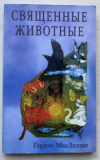 МакЛеллан Гордон. Священные животные. /Магические ритуальные практики общения с духами животных. Спб.: Диля 2006г.