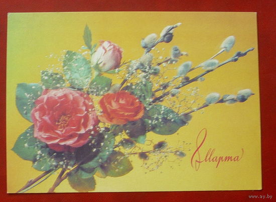 8 Марта. Чистая. 1990 года. Дергилёва. *279.