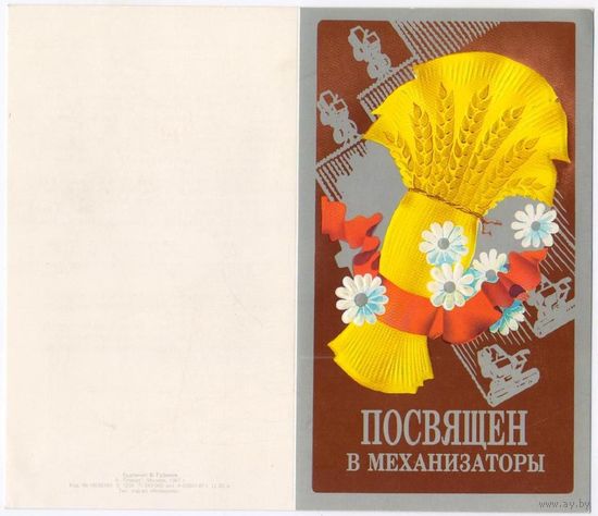 Посвящен в Механизаторы.. Памятная открытка.. Незаполненная