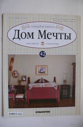 Журнал; Дом мечты; номер 42 за 2012 год.