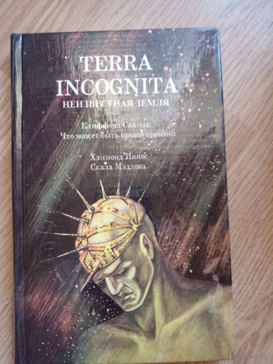 Terra Incognita (Неизвестная земля): Что может быть проще времени. Скала Мэддона // Серия: Библиотека приключений, фантастики, морских происшествий и катастроф