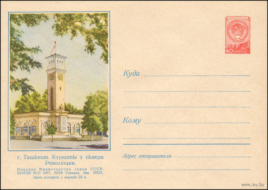 Художественный маркированный конверт СССР N 370 (20.02.1957) г. Ташкент. Куранты у сквера Революции.