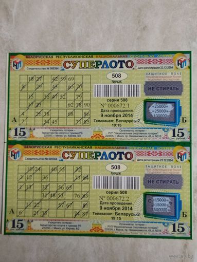 Сцепка билетов . СУПЕРЛОТО. 2014 год
