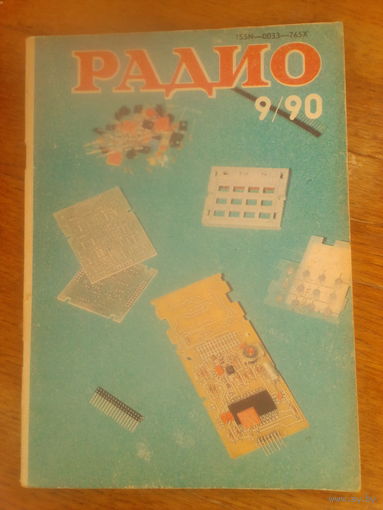 Журнал Радио 1990--9 выпуск.