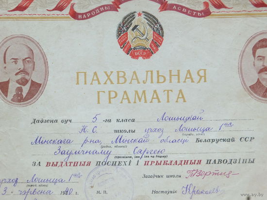 Пахвальны лiст  Лошыца  БССР 1940  г